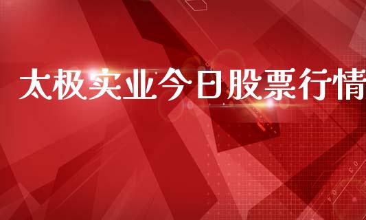 太极实业今日股票行情_https://www.ltsssb.com_股市分析_第1张