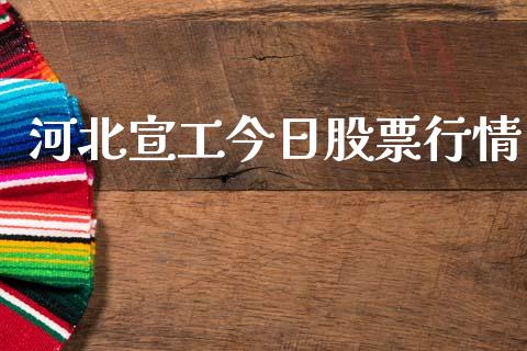 河北宣工今日股票行情_https://www.ltsssb.com_股市分析_第1张