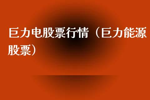 巨力电股票行情（巨力能源股票）_https://www.ltsssb.com_股市分析_第1张