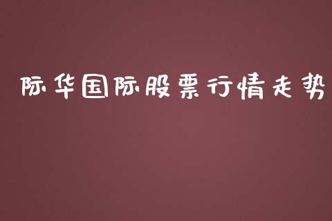 际华国际股票行情走势_https://www.ltsssb.com_新股数据_第1张