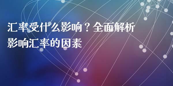 汇率受什么影响？全面解析影响汇率的因素_https://www.ltsssb.com_国际财经_第1张