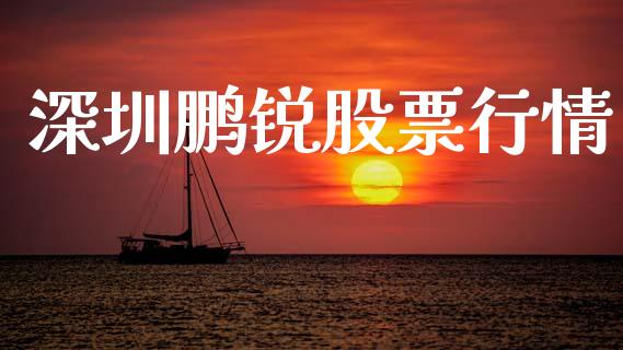 深圳鹏锐股票行情_https://www.ltsssb.com_股市分析_第1张