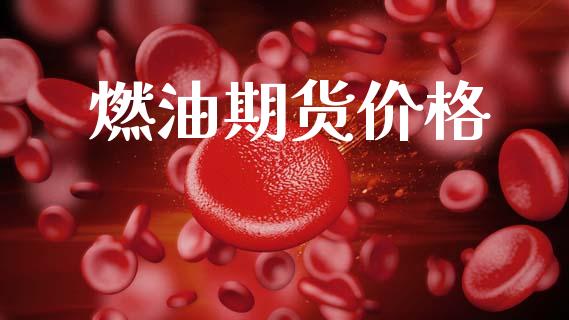 燃油期货价格_https://www.ltsssb.com_期货在线_第1张