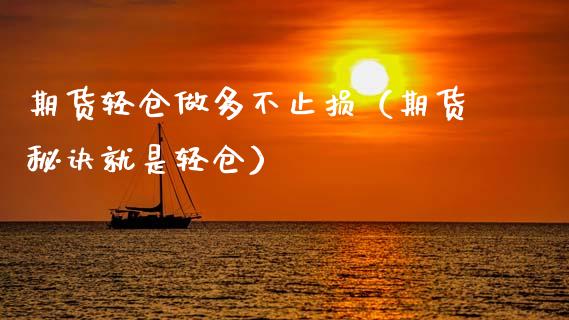 期货轻仓做多不止损（期货秘诀就是轻仓）_https://www.ltsssb.com_期货密码_第1张