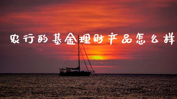 农行的基金理财产品怎么样_https://www.ltsssb.com_国际财经_第1张