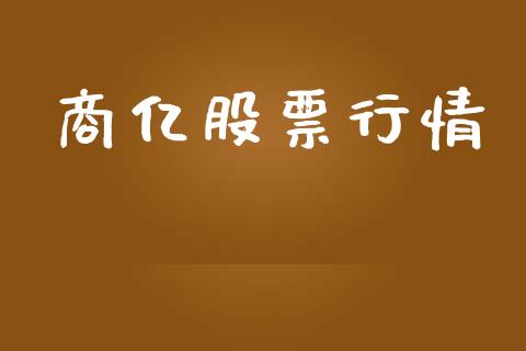 商亿股票行情_https://www.ltsssb.com_股市分析_第1张