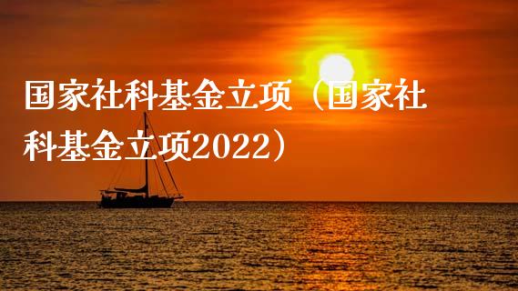 国家社科基金立项（国家社科基金立项2022）_https://www.ltsssb.com_基金频道_第1张