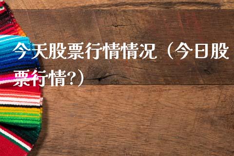今天股票行情情况（今日股票行情?）_https://www.ltsssb.com_股市分析_第1张