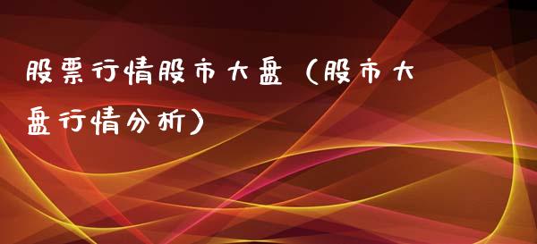 股票行情股市大盘（股市大盘行情分析）_https://www.ltsssb.com_新股数据_第1张