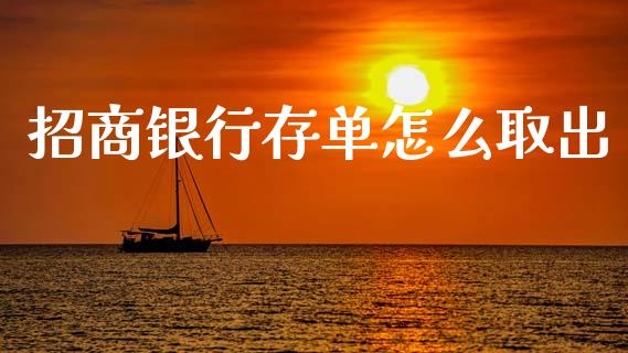 招商银行存单怎么取出_https://www.ltsssb.com_股票理论_第1张