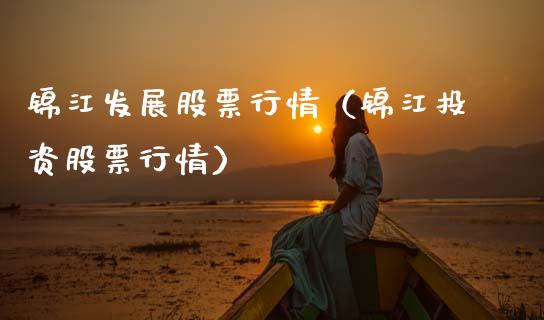 锦江发展股票行情（锦江投资股票行情）_https://www.ltsssb.com_股票理论_第1张