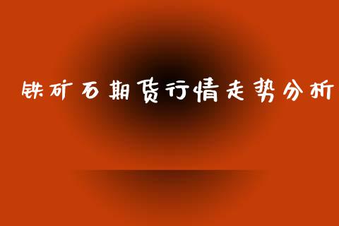 铁矿石期货行情走势分析_https://www.ltsssb.com_期货行情_第1张