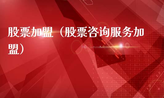 股票加盟（股票咨询服务加盟）_https://www.ltsssb.com_股市分析_第1张