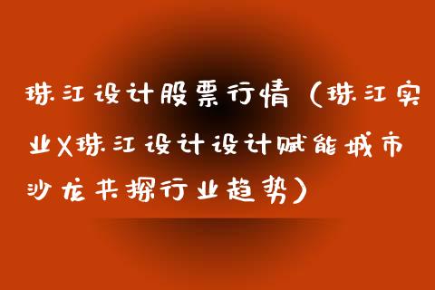 珠江设计股票行情（珠江实业X珠江设计设计赋能城市沙龙共探行业趋势）_https://www.ltsssb.com_股市分析_第1张