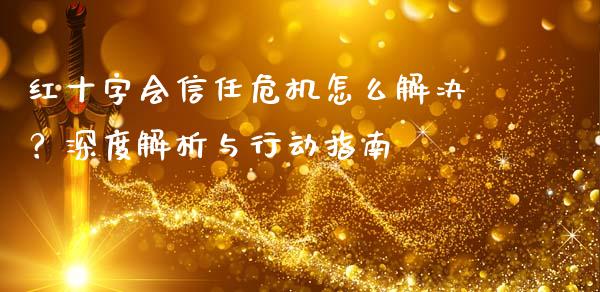 红十字会信任危机怎么解决？深度解析与行动指南_https://www.ltsssb.com_股票理论_第1张