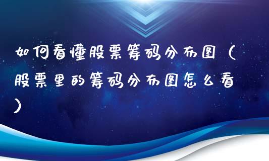 如何看懂股票筹码分布图（股票里的筹码分布图怎么看）_https://www.ltsssb.com_新股数据_第1张
