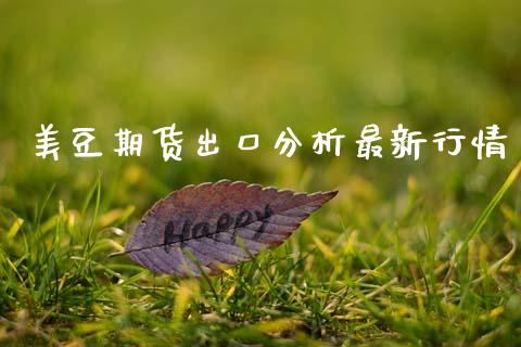 美豆期货出口分析最新行情_https://www.ltsssb.com_期货密码_第1张