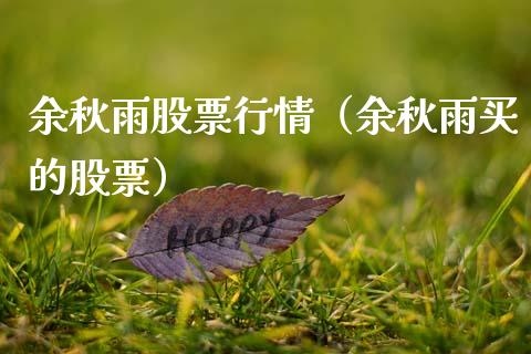 余秋雨股票行情（余秋雨买的股票）_https://www.ltsssb.com_新股数据_第1张
