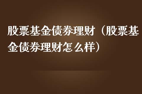 股票基金债券理财（股票基金债券理财怎么样）_https://www.ltsssb.com_基金频道_第1张