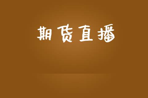 期货直播_https://www.ltsssb.com_国际财经_第1张