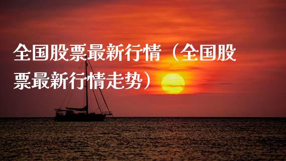 全国股票最新行情（全国股票最新行情走势）_https://www.ltsssb.com_股票理论_第1张