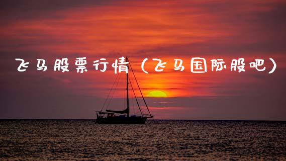 飞马股票行情（飞马国际股吧）_https://www.ltsssb.com_新股数据_第1张