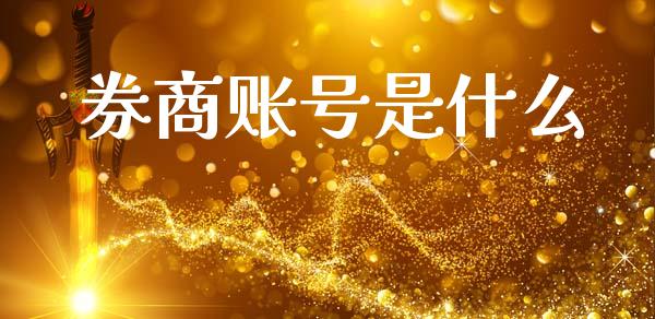券商账号是什么_https://www.ltsssb.com_基金频道_第1张