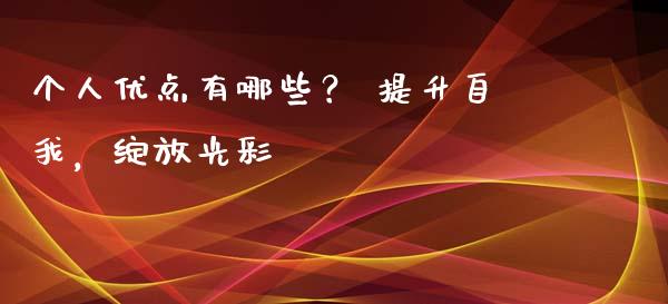 个人优点有哪些？ 提升自我，绽放光彩_https://www.ltsssb.com_期货行情_第1张