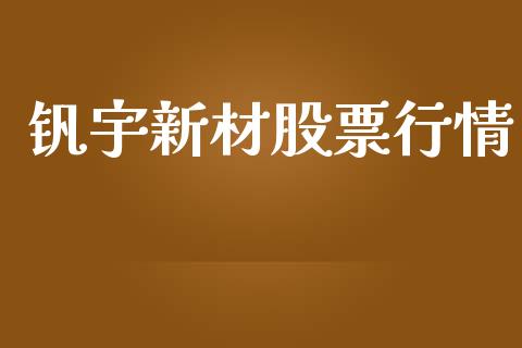 钒宇新材股票行情_https://www.ltsssb.com_股市分析_第1张