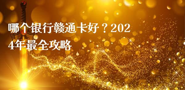 哪个银行赣通卡好？2024年最全攻略_https://www.ltsssb.com_国际财经_第1张