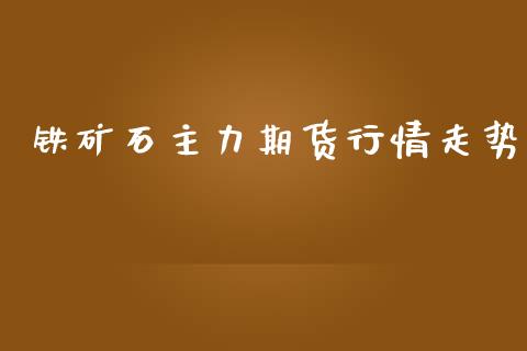铁矿石主力期货行情走势_https://www.ltsssb.com_期货密码_第1张