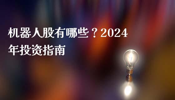 机器人股有哪些?2024年投资指南_基金频道_第1张_IT财经网 机器人股有哪些?2024年投资指南_https://www.ltsssb.com_基金频道_第1张