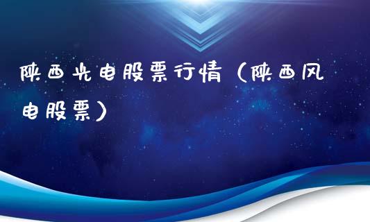 陕西光电股票行情（陕西风电股票）_https://www.ltsssb.com_新股数据_第1张