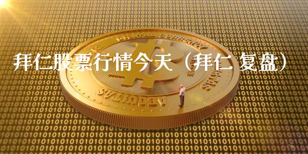 拜仁股票行情今天（拜仁 复盘）_https://www.ltsssb.com_股票理论_第1张