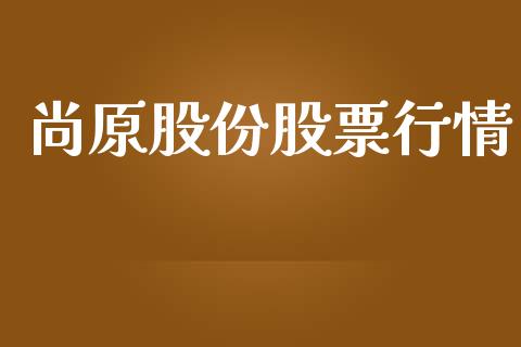 尚原股份股票行情_https://www.ltsssb.com_股市分析_第1张