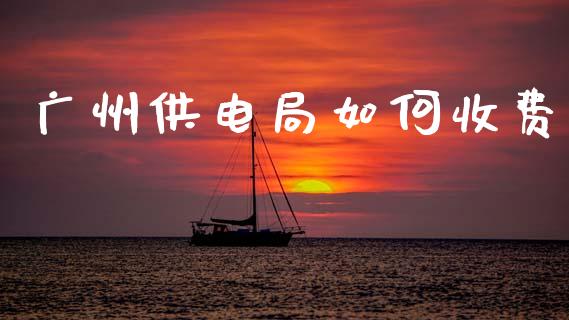 广州供电局如何收费_https://www.ltsssb.com_新股数据_第1张