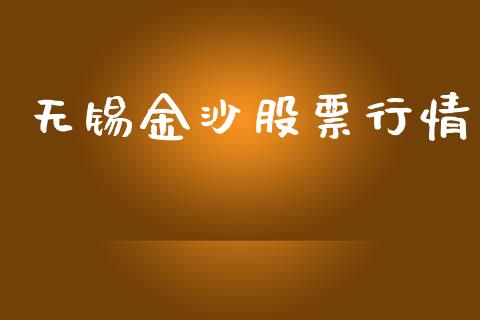 无锡金沙股票行情_https://www.ltsssb.com_股市分析_第1张