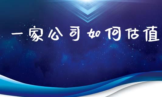 一家公司如何估值_https://www.ltsssb.com_国际财经_第1张