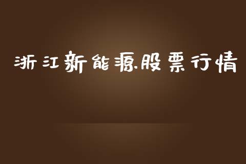 浙江新能源股票行情_https://www.ltsssb.com_股市分析_第1张