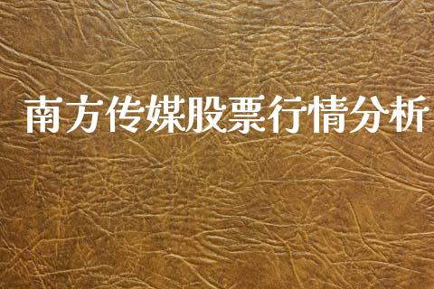 南方传媒股票行情分析_https://www.ltsssb.com_股市分析_第1张