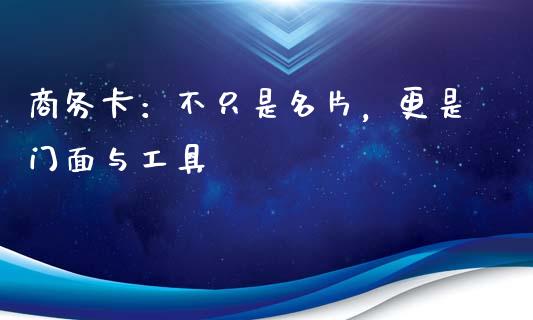 商务卡：不只是名片，更是门面与工具_https://www.ltsssb.com_股市分析_第1张