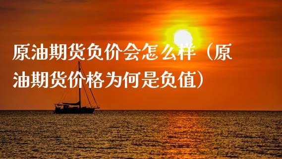 原油期货负价会怎么样（原油期货价格为何是负值）_https://www.ltsssb.com_期货密码_第1张