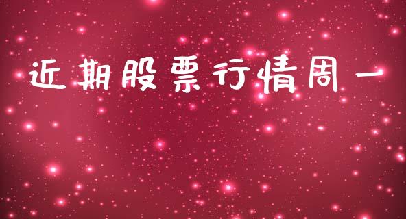 近期股票行情周一_https://www.ltsssb.com_股市分析_第1张