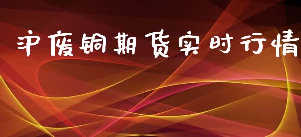 沪废铜期货实时行情_https://www.ltsssb.com_期货在线_第1张