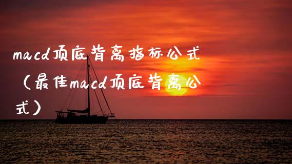 macd顶底背离指标公式（最佳macd顶底背离公式）_https://www.ltsssb.com_期货在线_第1张
