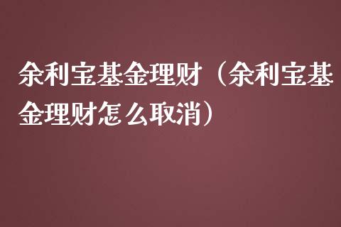 余利宝基金理财（余利宝基金理财怎么取消）_https://www.ltsssb.com_基金频道_第1张