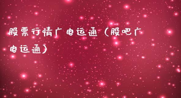 股票行情广电运通（股吧广电运通）_https://www.ltsssb.com_股市分析_第1张