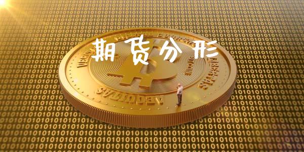期货分形_https://www.ltsssb.com_股市分析_第1张