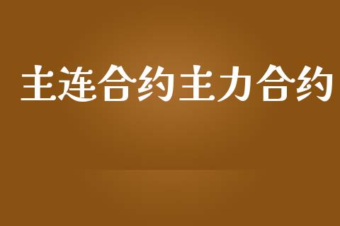 主连合约主力合约_https://www.ltsssb.com_股市分析_第1张