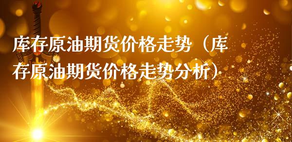 库存原油期货价格走势（库存原油期货价格走势分析）_https://www.ltsssb.com_期货行情_第1张
